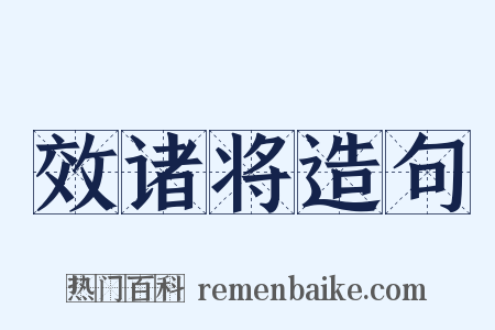 效诸将造句是什么意思的图片